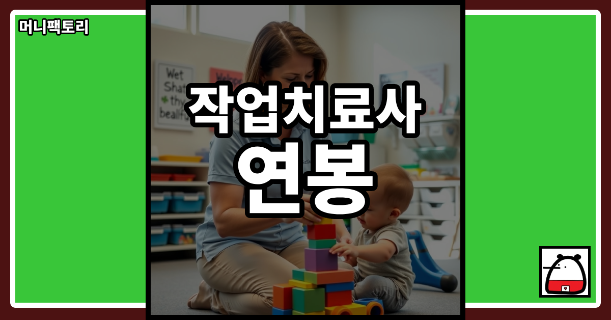 작업치료사연봉