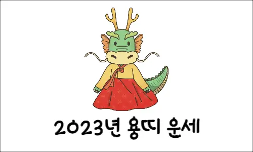 2023년 계묘년 띠 운세 무료 신년운세