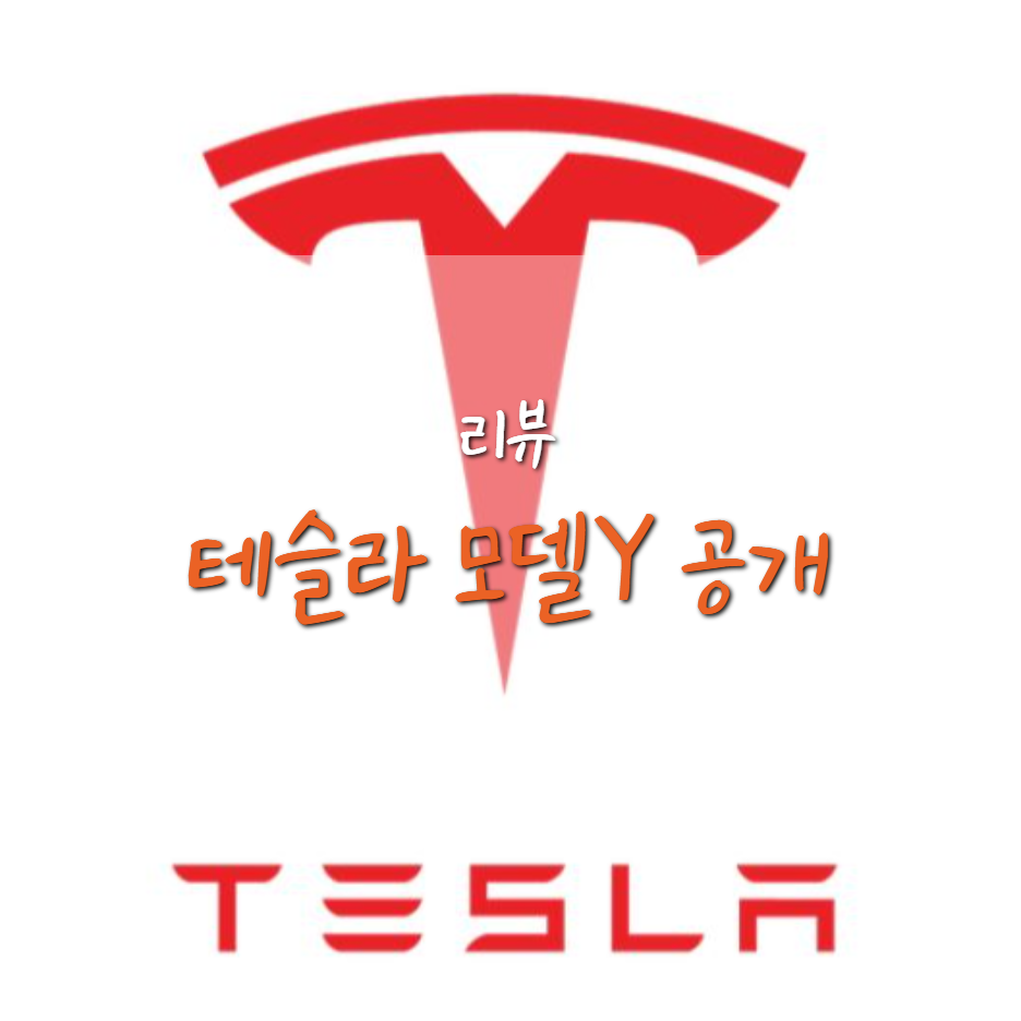  테슬라 모델Y 공개 (가격, 출시 일정, 주행거리)