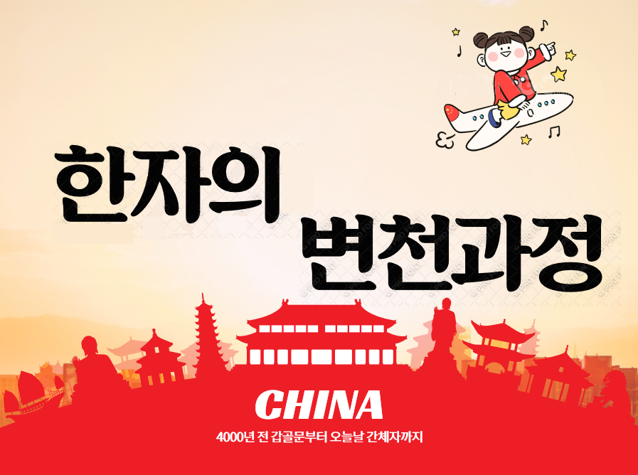  한자의 변천과정, 갑골문부터 간체자에 이르기까지