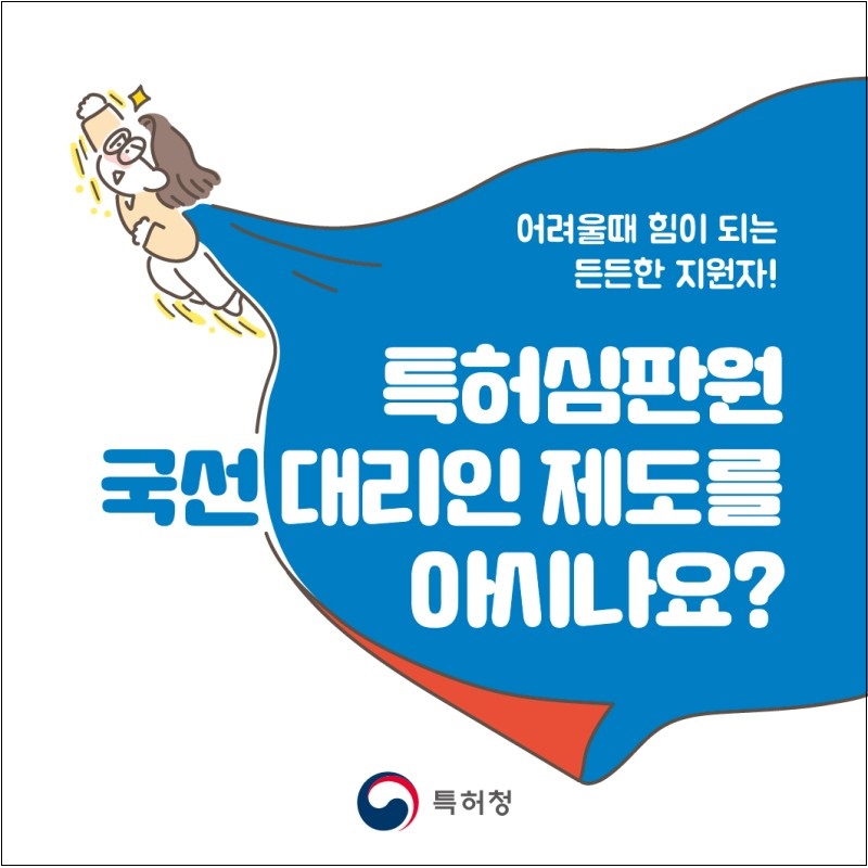  특허청, "특허심판 중 언제든지 국선대리인 도움받을 수 있어" ㅣ 국세청, 편법 대물림한 대기업 및 사주일가 30명 세무조사