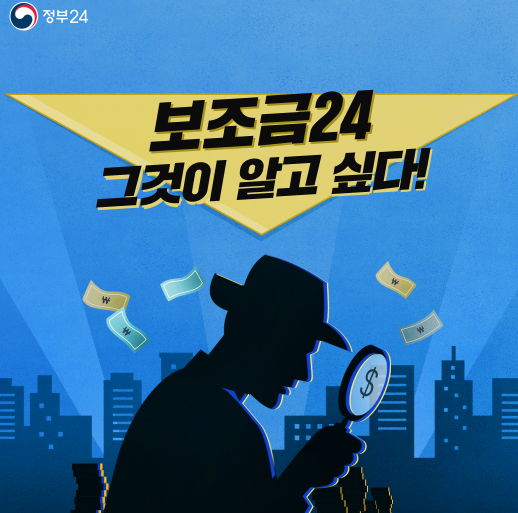 보조금 24 홈페이지