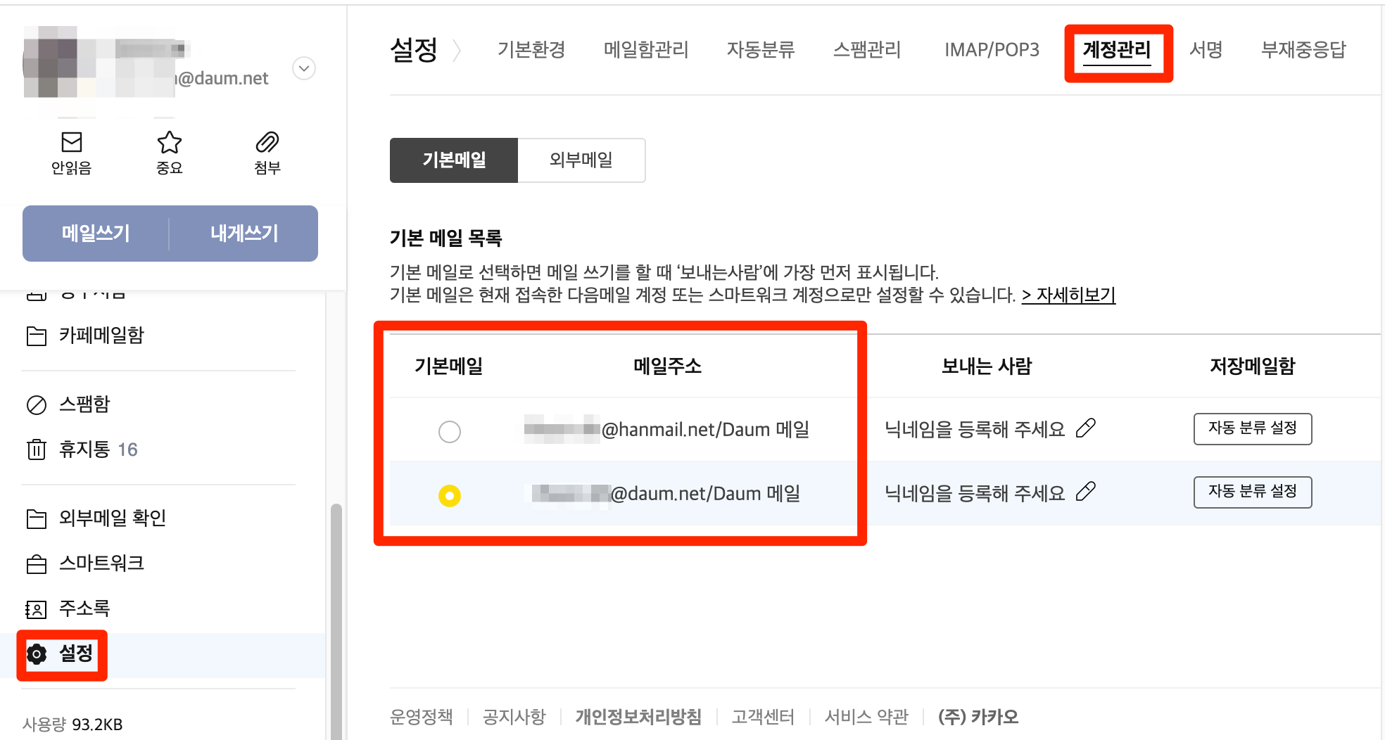한메일, 다음메일 중 기본 메일로 선택하는 방법