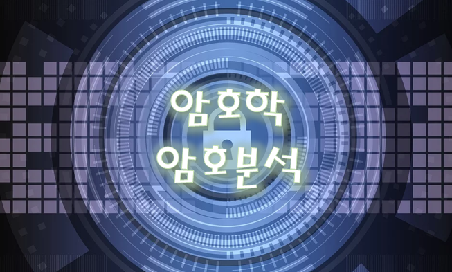  [암호학] 암호분석