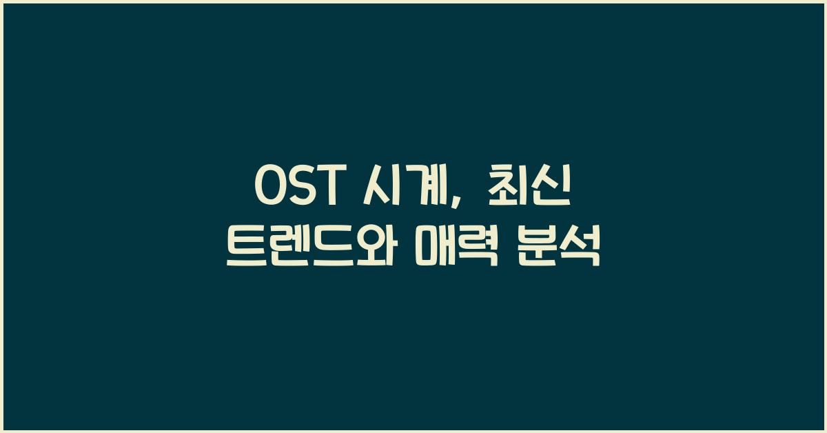 OST 시계