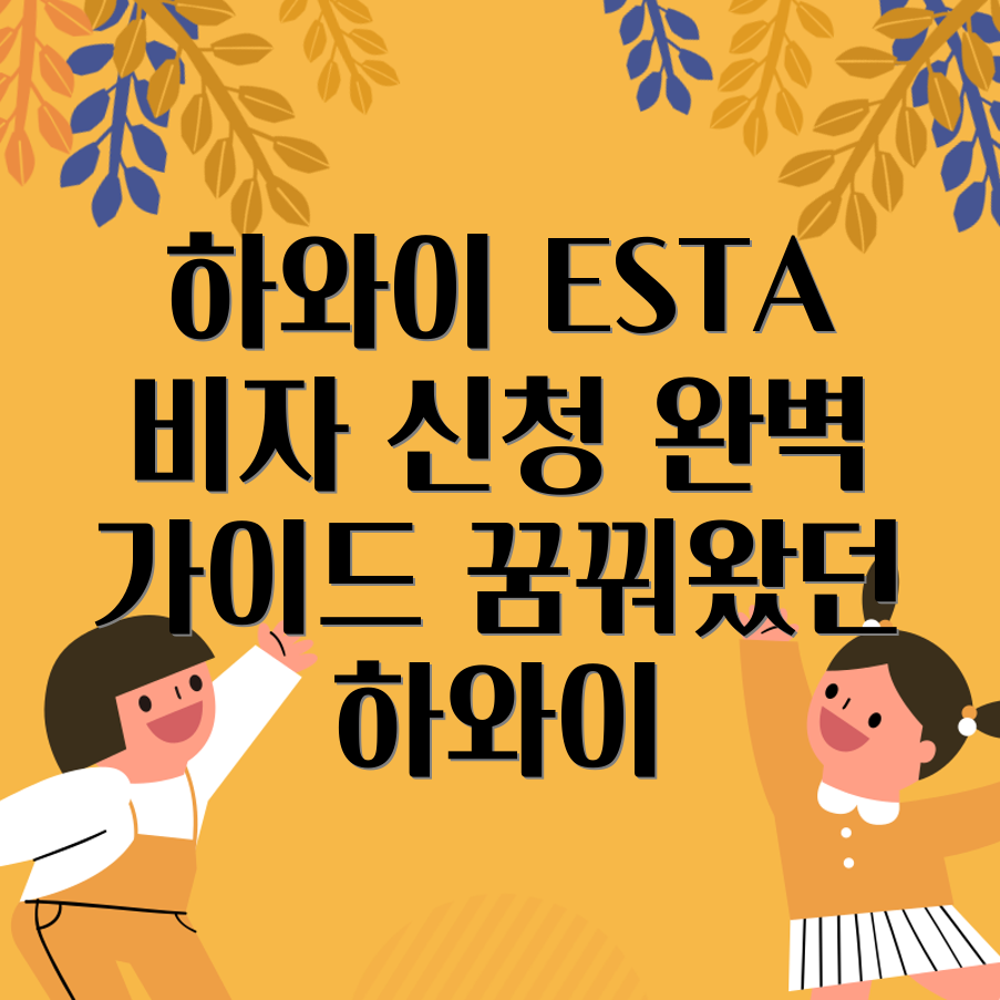 하와이 ESTA