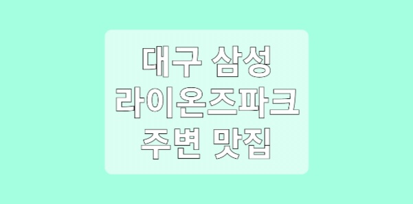 삼성 라이온즈파크 주변 맛집 7곳 추천