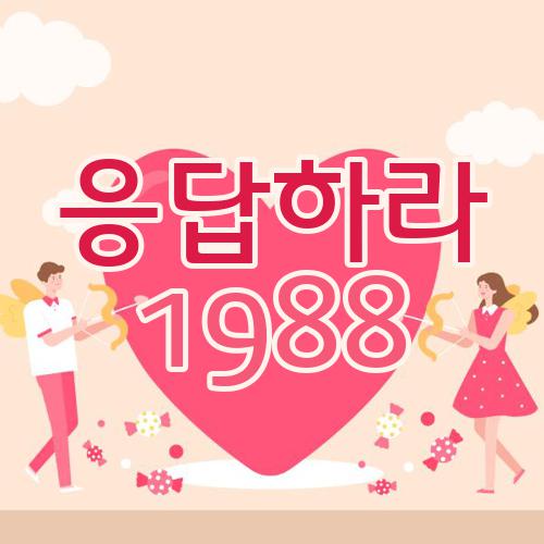 응답하라 1988