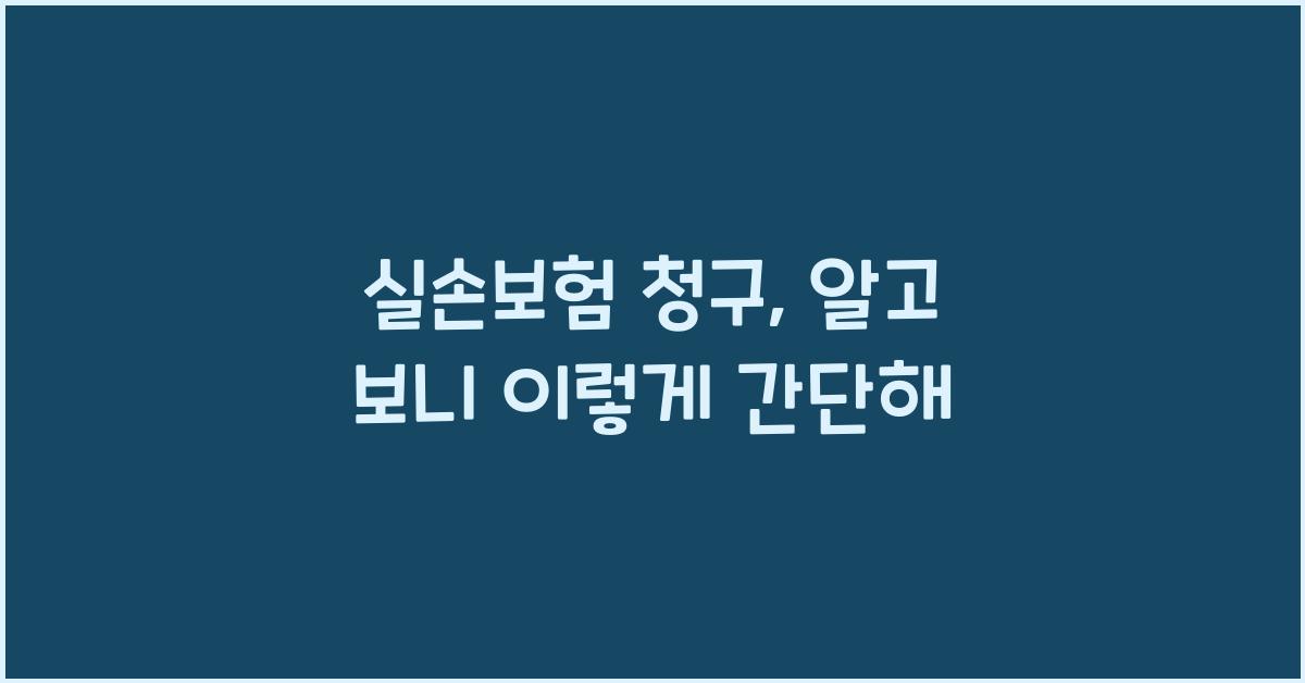 실손보험 청구