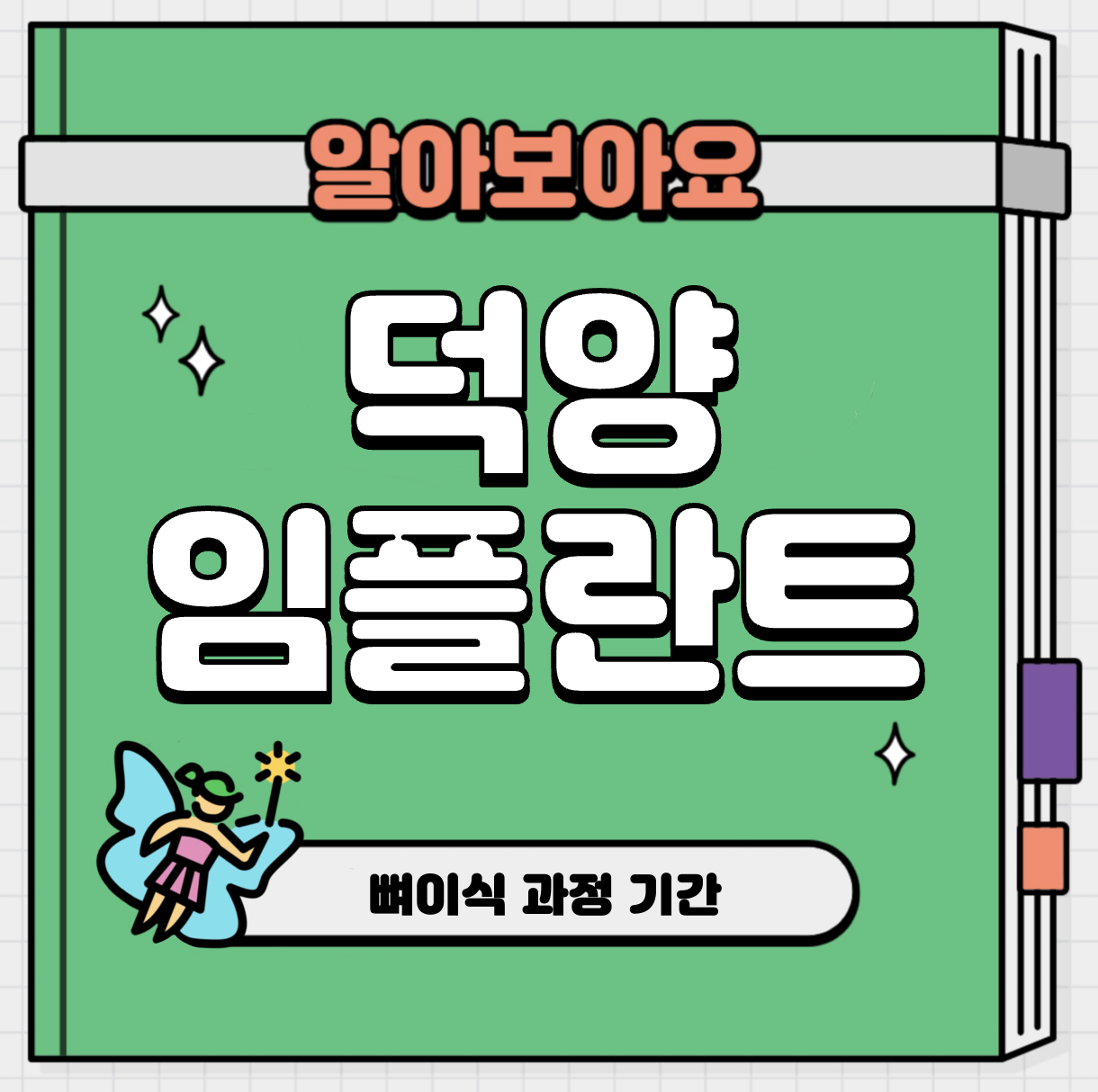 This is 고양 덕양구 임플란트 비용 추천 치과 &#124; 뼈이식 과정 기간