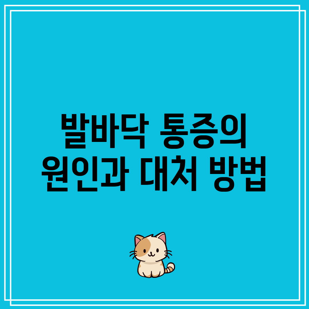 발바닥 통증의 원인과 대처 방법