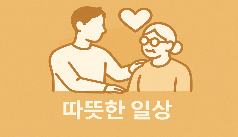 마무리하며
아이를 키운다는 건 혼자 감당하기엔 너무 벅찬 일입니다.
‘자녀돌봄 서비스’는 그런 부모님들에게 꼭 필요한 공적 지원의 손길입니다.

혹시 당신 주변에도 힘들어하는 누군가가 있다면,
오늘 이 글을 공유해 주세요.
정보 하나가 누군가의 삶을 바꿀 수 있습니다. 🌱