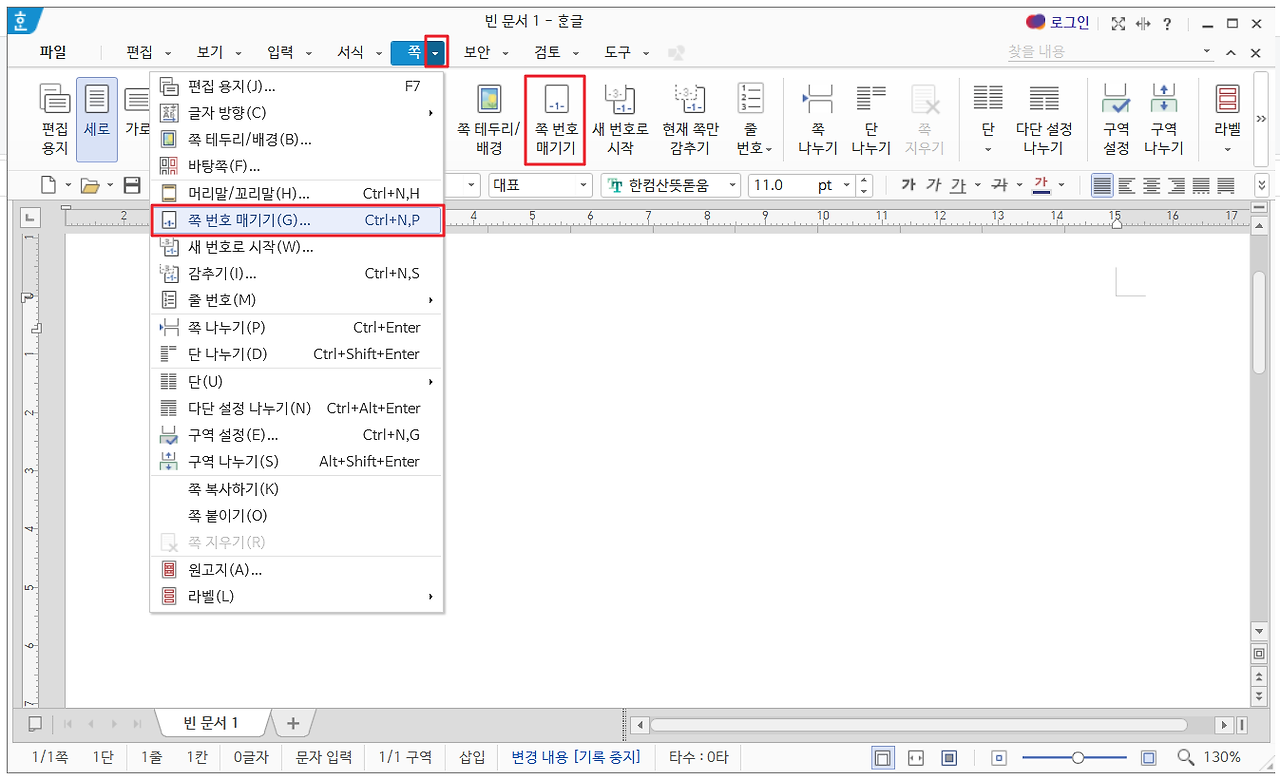 한글 쪽 번호 넣기 감추기 방법! 한글 쪽 번호 넣기 감추기 방법!