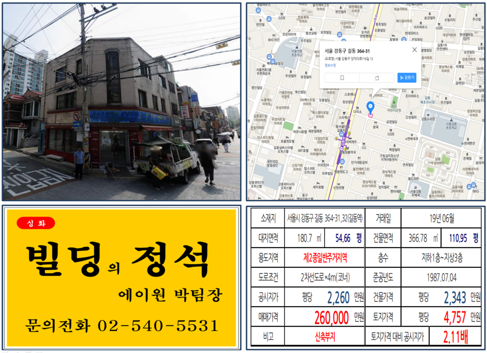  [강동구 꼬마빌딩 실거래가 조회] 길동 364-31,32, (길동역) 26억 원, 평당 4,757만 원, 신축부지