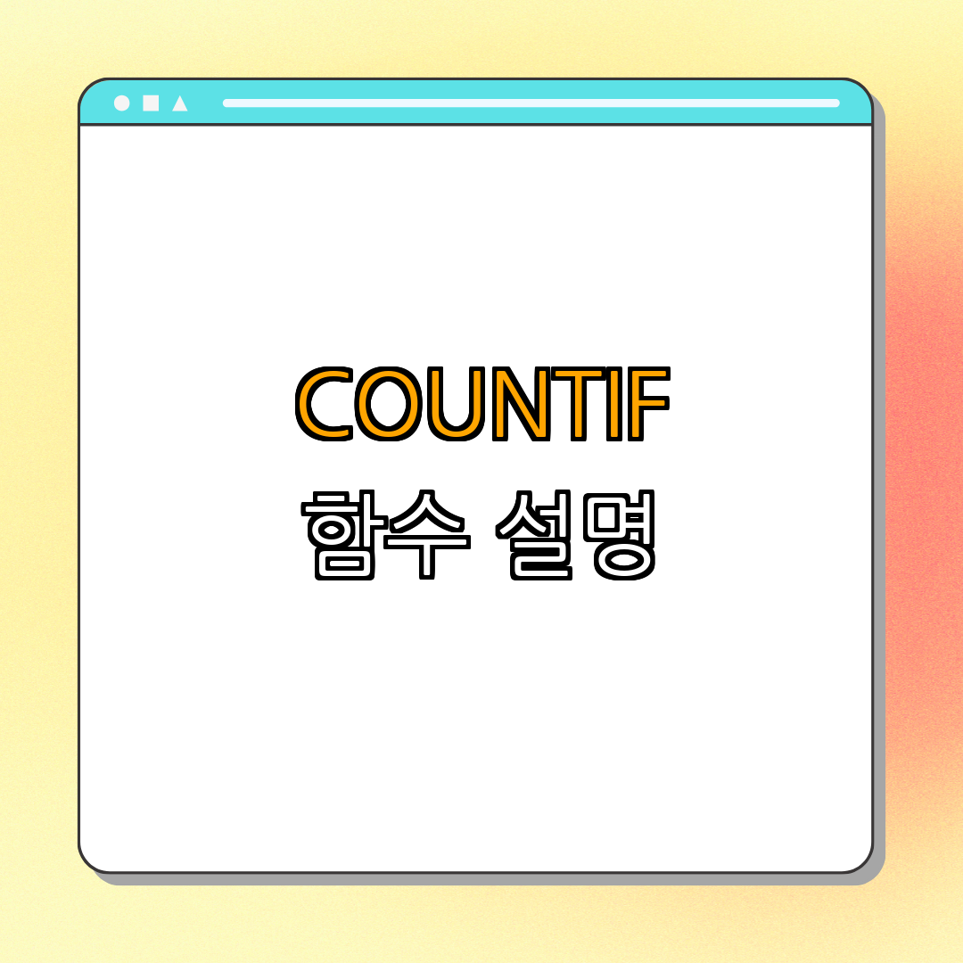 1. COUNTIF 함수란?
