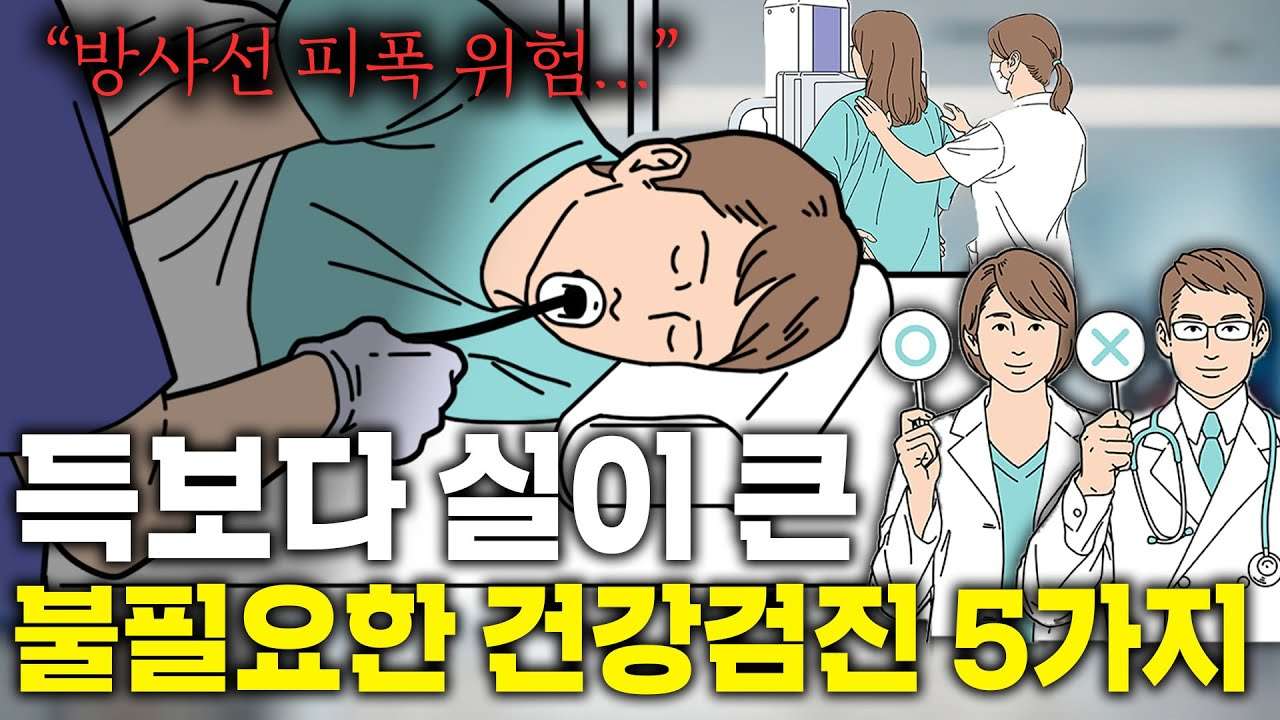  건강 챙기려다 오히려.. 독이 될 수도 있는 건강검진(부모님 건강검진 꿀팁)