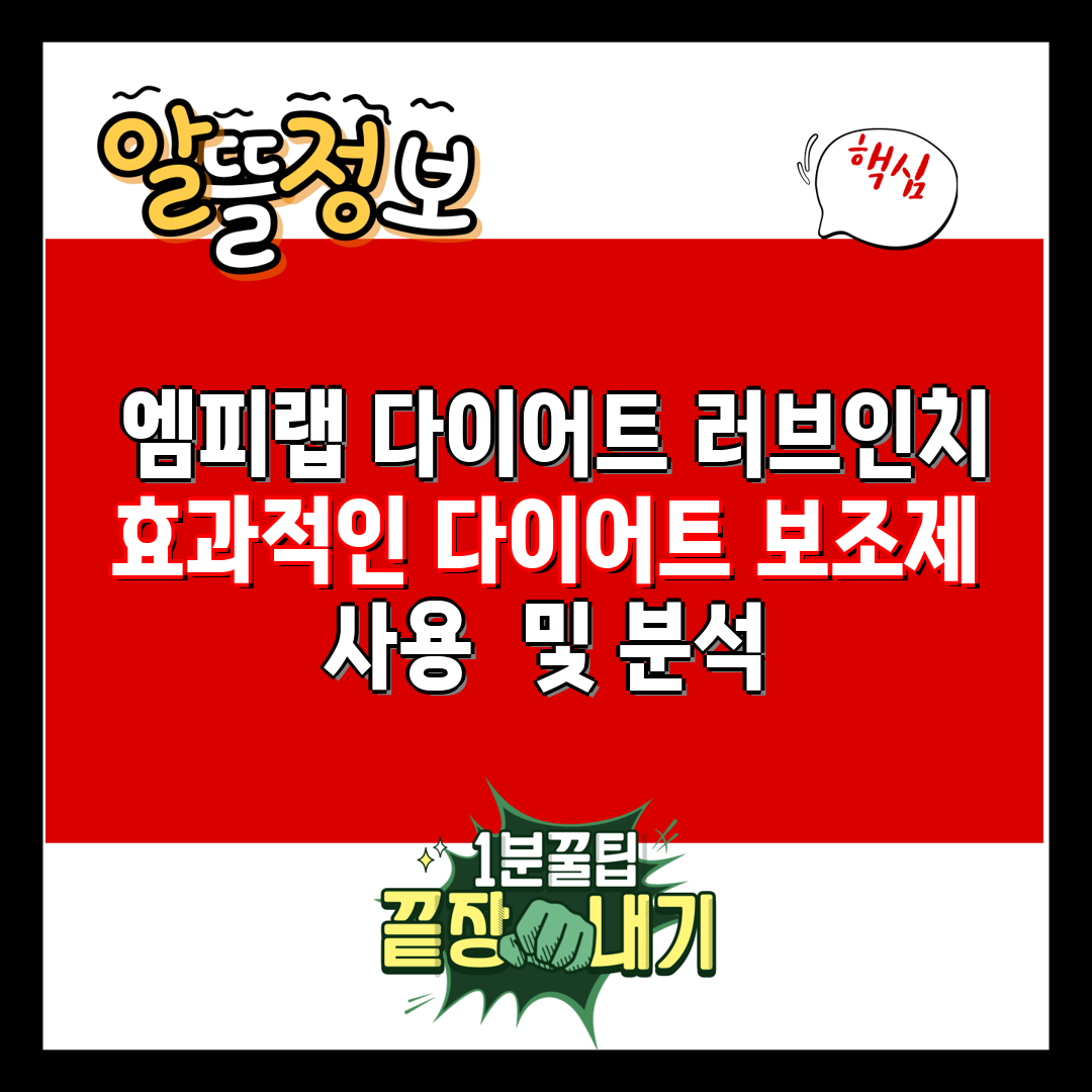  엠피랩 다이어트 러브인치 효과적인 다이어트 보조제 사