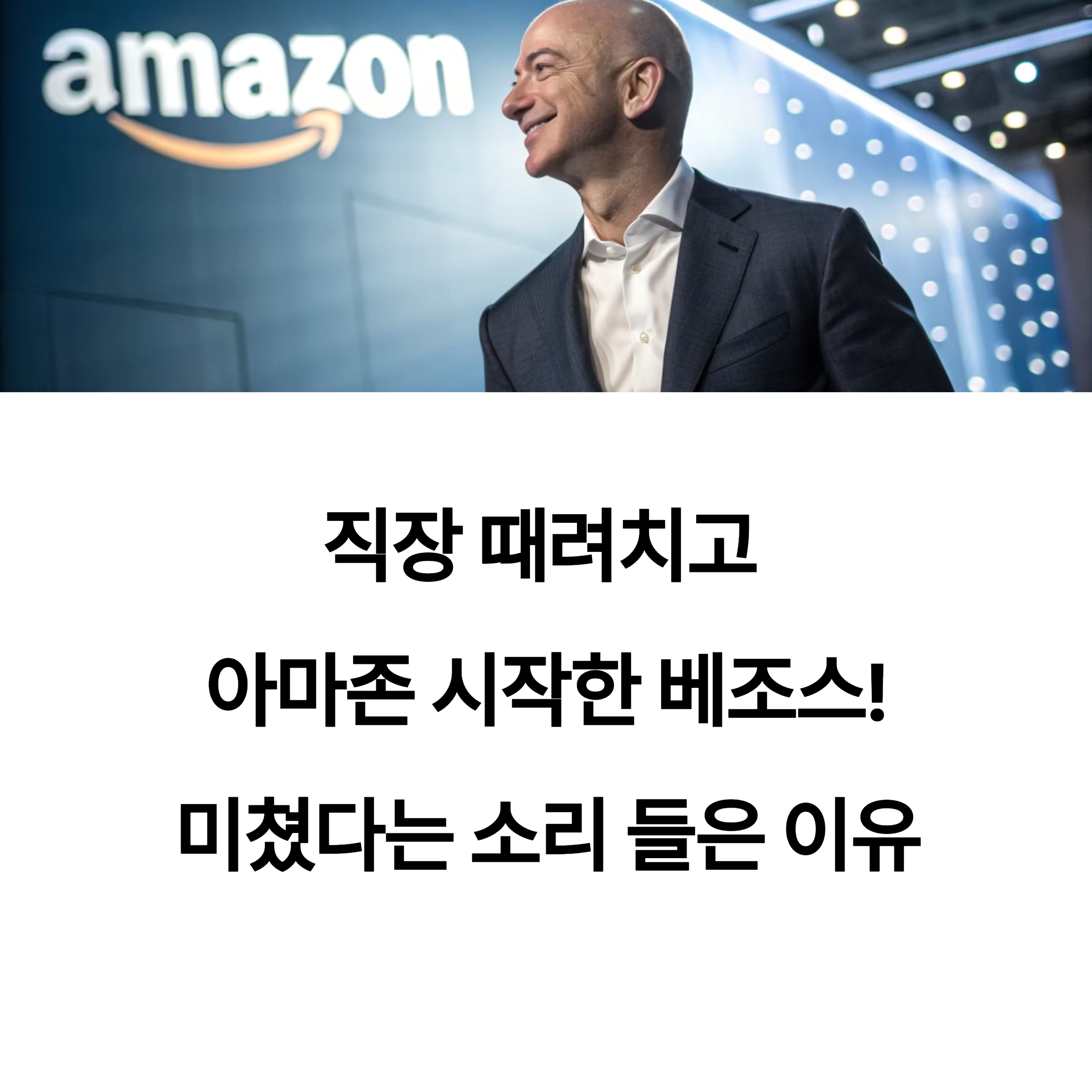 직장 때려치고 아마존 시작한 베조스, 미쳤다는 소리 들은 이유