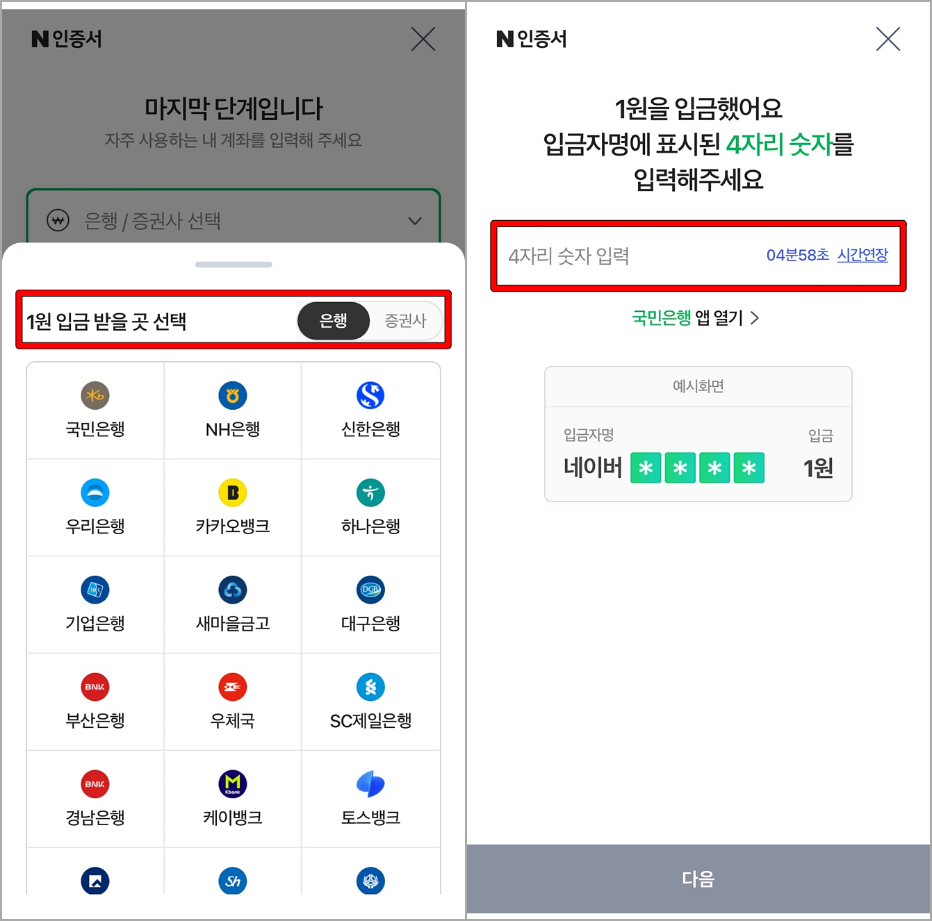 마지막으로 계좌 인증을 통한 추가 인증 진행