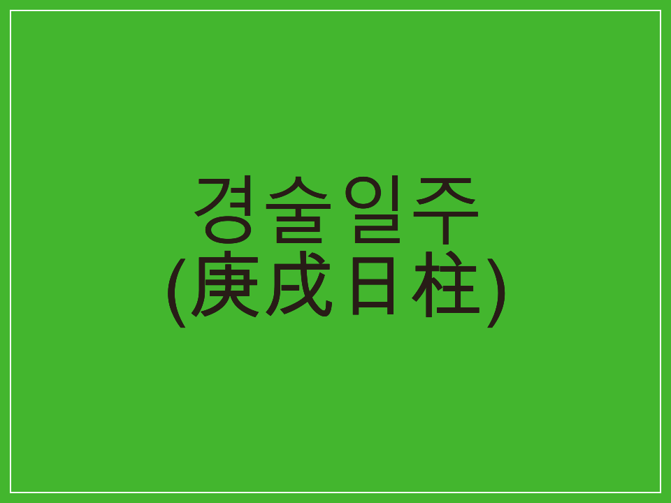  경술일주(庚戌日柱) 일주론 요약