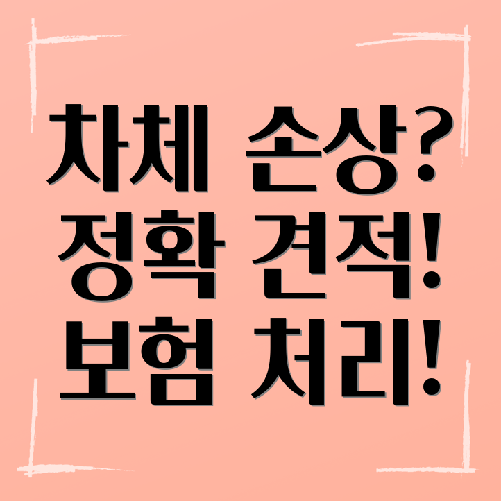 차체 손상 평가