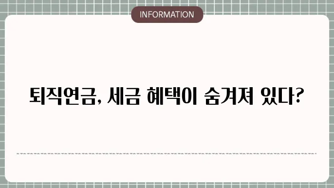퇴직연금 IRP 소득세: 과세 기준 정리