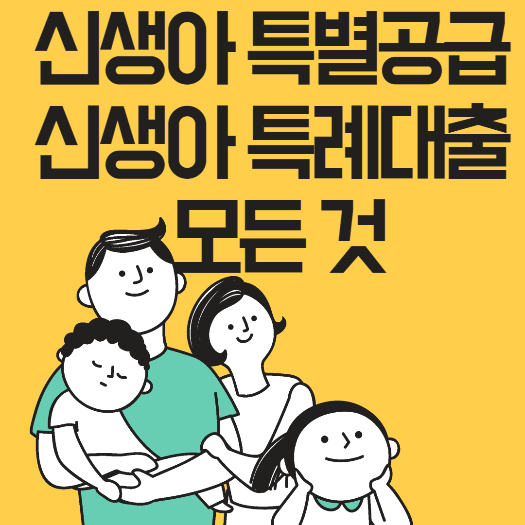  신생아 특공 및 신생아 특례 대출