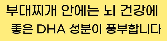  부대찌개 안에는 뇌 건강에 좋은 DHA 성분이 풍부합니다