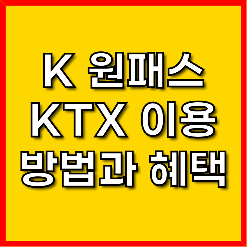 K 원패스 KTX 이용방법과 혜택