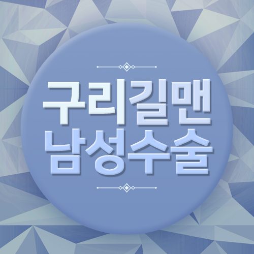  구리길맨비뇨기과에서 자심감있게 알립니다