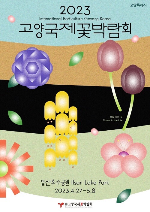 2023 고양 국제 꽃 박람회-포스터
