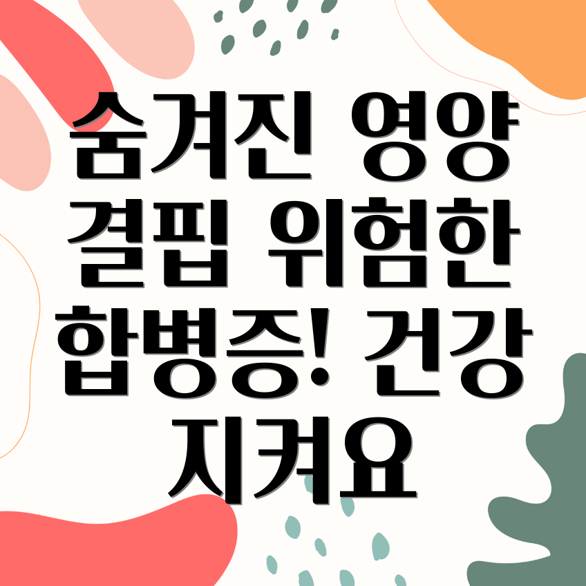 필수 영양소 결핍