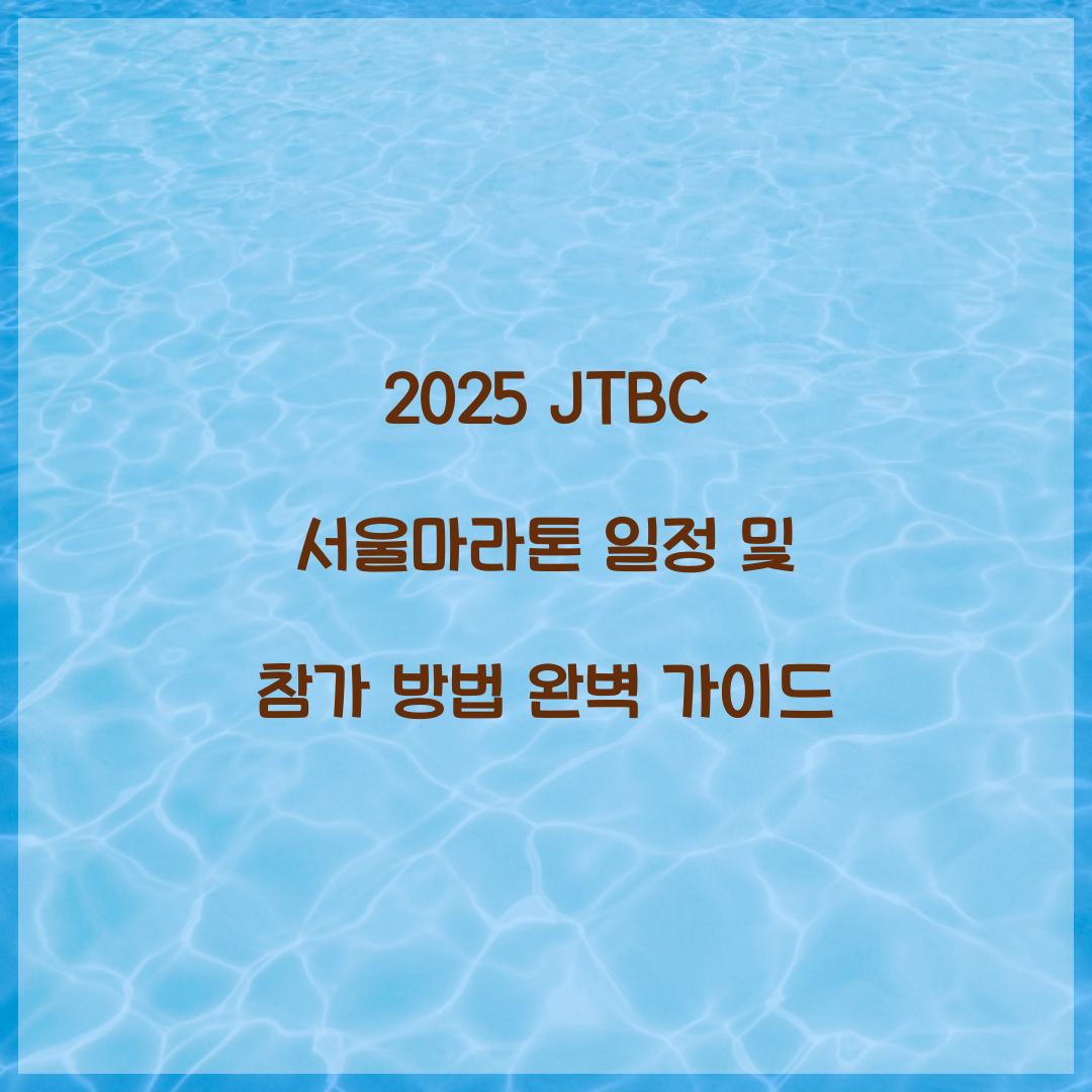 2025 JTBC 서울마라톤 일정