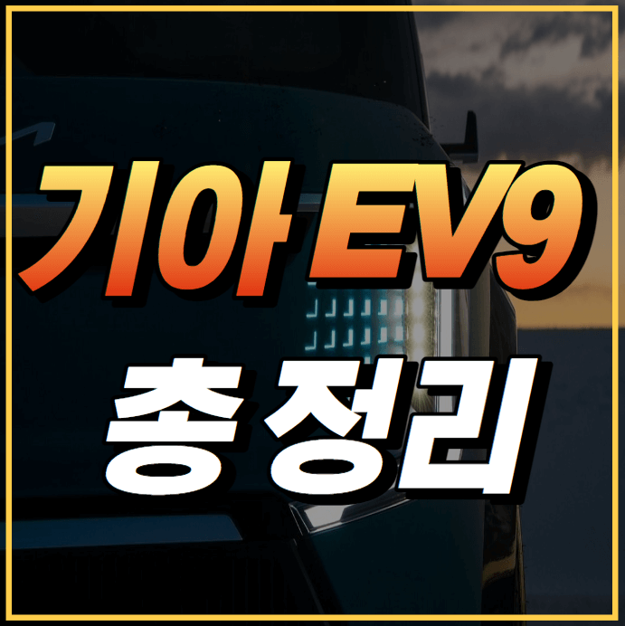 기아 EV9 콘셉트 포토 부터 정보 제원 까지 공개