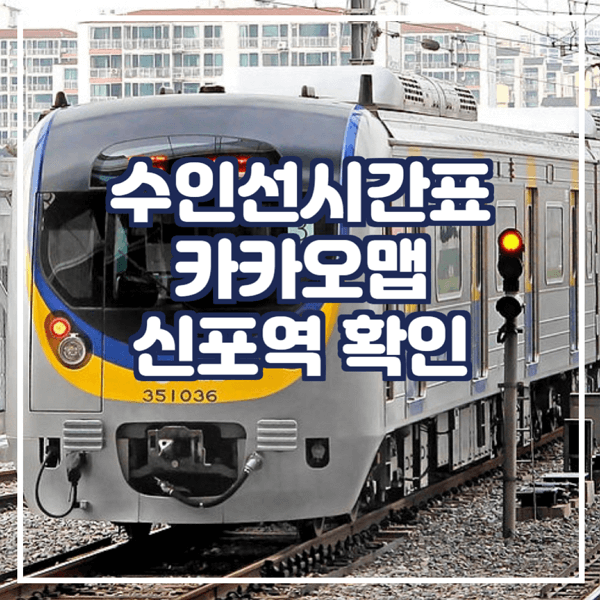  수인선시간표 카카오맵에서 확인 신포역