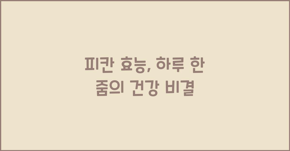 피칸 효능