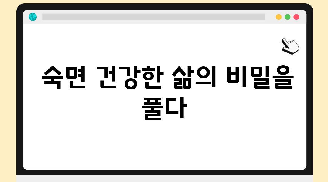  숙면 건강한 삶의 비밀을 풀다