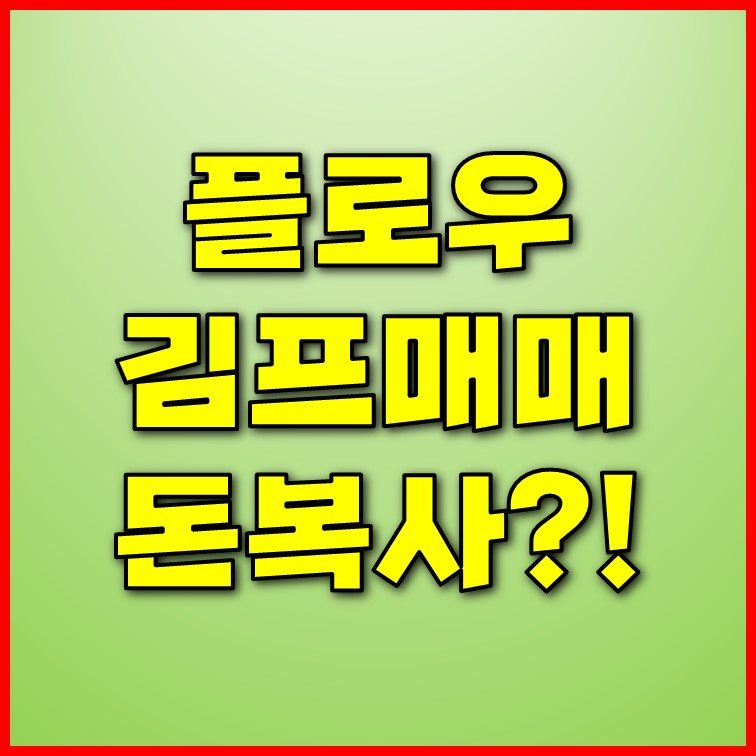  플로우(FLOW) 김프 매매(바이낸스 마진거래 공매도)