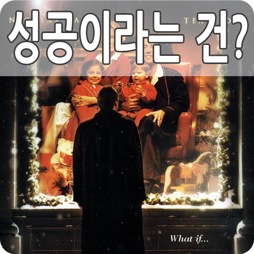  영화 패밀리 맨 현대판 크리스마스 캐롤의 스쿠루지