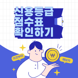 신용등급 점수표 쉽게 확인하고 신용점수 올리기 썸네일