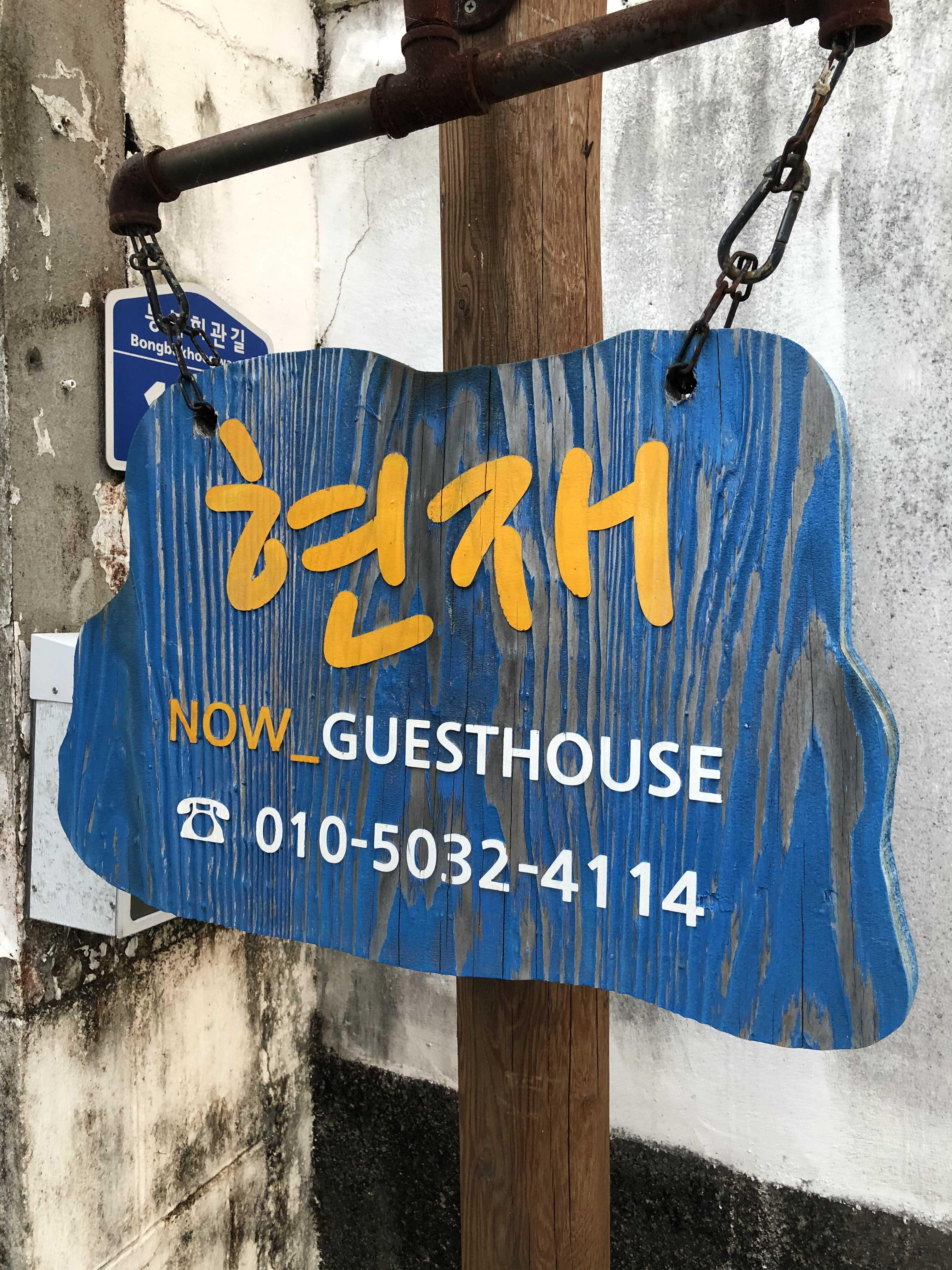  구례 현재 게스트 하우스 작은방 사진