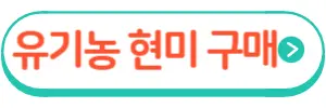 유기농현미