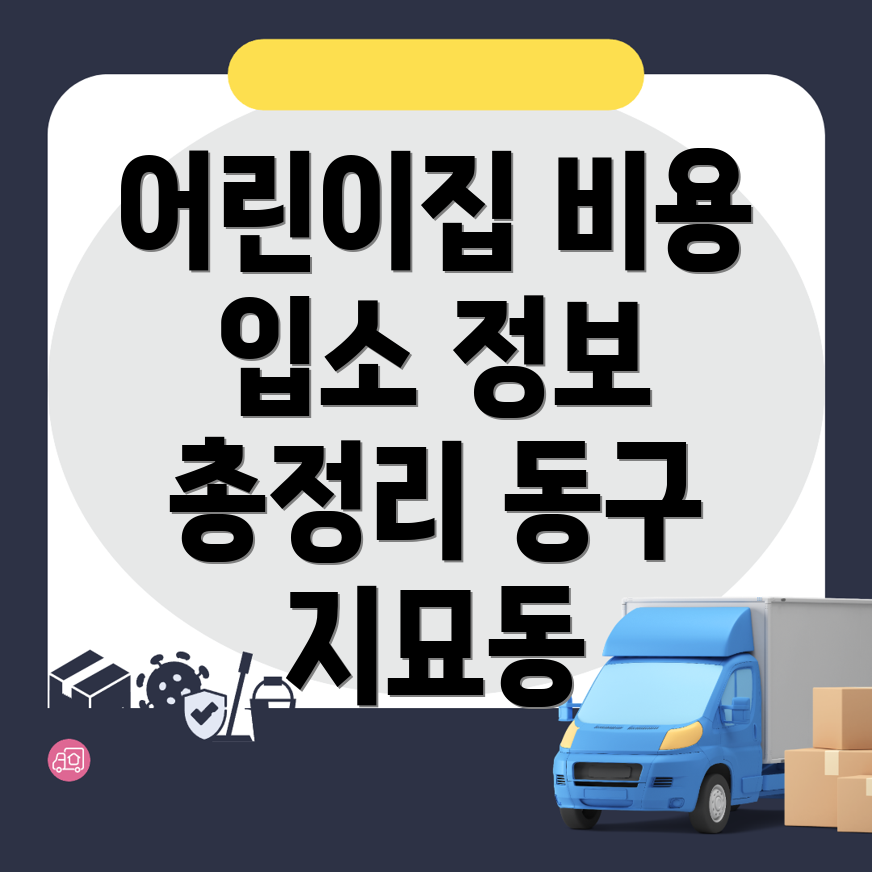 어린이집 비용