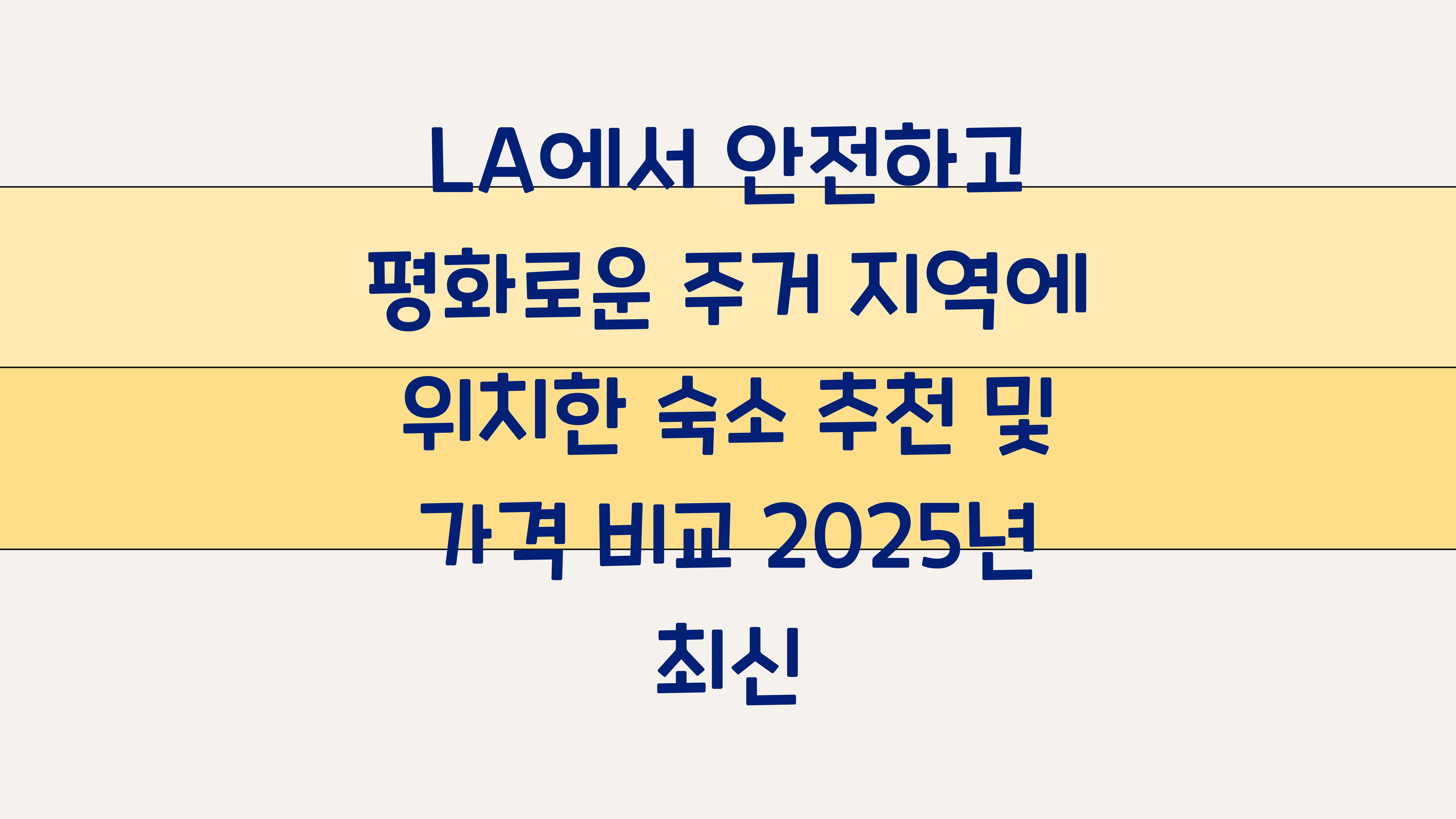 LA에서 안전하고 평화로운 주거 지역에 위치한 숙소