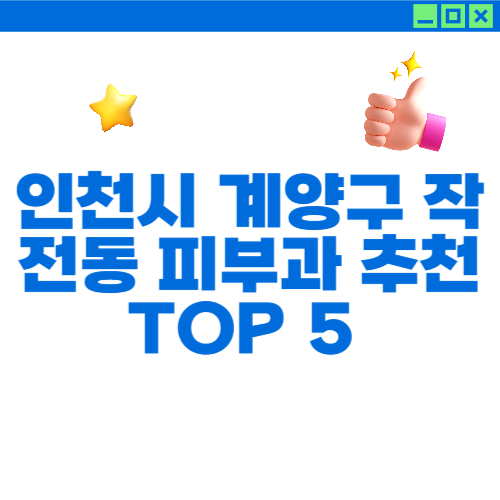 인천시 계양구 작전동 피부과 추천 TOP 5