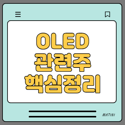  OLED 관련주 수혜주 대장주 10종목  정리(디스플레이  장비 관련주)