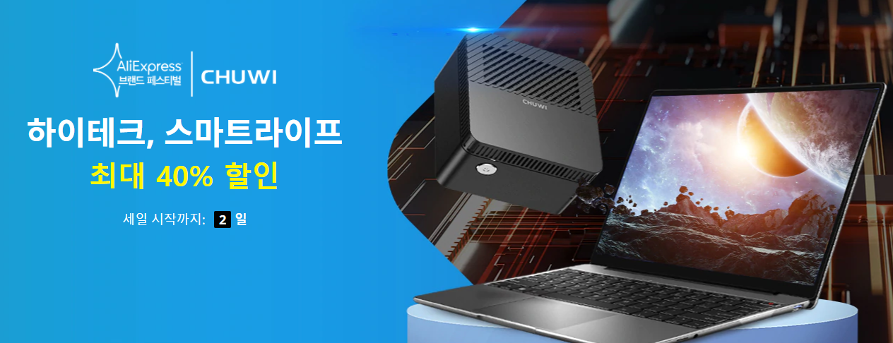  세계에서 가장 작은 PC 알리익스프레스 프로모션 코드 , Chuwi 츄위 태블릿 노트북  GemiBook, AeroBook,HeroBook, HiPad, LarkBox