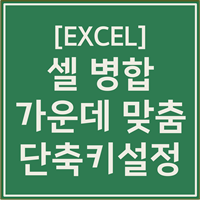 셀병합 단축키 설정