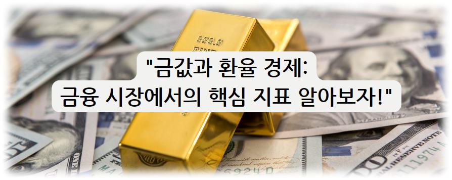 금값과 환율 경제: 금융 시장에서의 핵심 지표 알아보자!