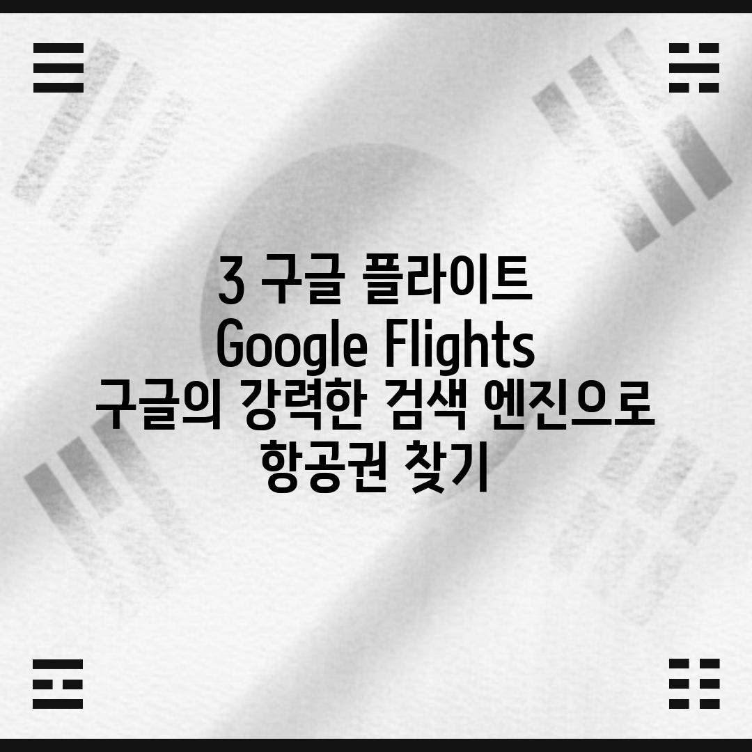 3. 구글 플라이트 (Google Flights): 구글의 강력한 검색 엔진으로 항공권 찾기! ✈️